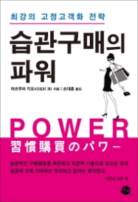 습관구매의 파워